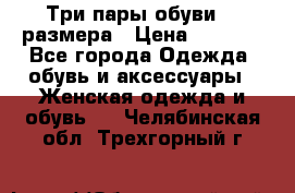 Три пары обуви 36 размера › Цена ­ 2 000 - Все города Одежда, обувь и аксессуары » Женская одежда и обувь   . Челябинская обл.,Трехгорный г.